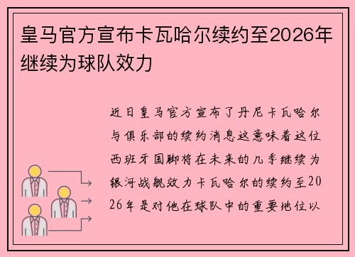皇马官方宣布卡瓦哈尔续约至2026年继续为球队效力 皇马官方宣布卡瓦哈尔续约至2026年继续为球队效力