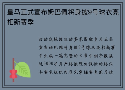 皇马正式宣布姆巴佩将身披9号球衣亮相新赛季 皇马正式宣布姆巴佩将身披9号球衣亮相新赛季