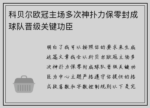 科贝尔欧冠主场多次神扑力保零封成球队晋级关键功臣 科贝尔欧冠主场多次神扑力保零封成球队晋级关键功臣