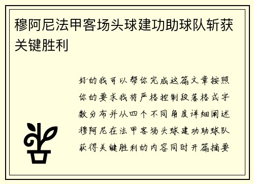 穆阿尼法甲客场头球建功助球队斩获关键胜利 穆阿尼法甲客场头球建功助球队斩获关键胜利