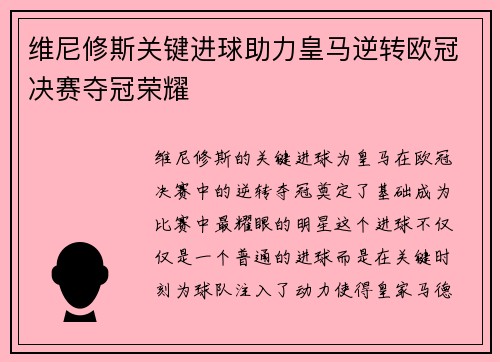 维尼修斯关键进球助力皇马逆转欧冠决赛夺冠荣耀